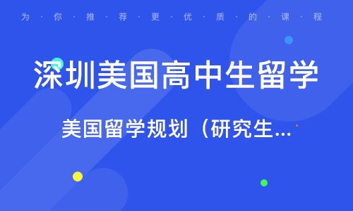 選擇深圳美國高中留學(xué)中介機(jī)構(gòu)的關(guān)鍵要素