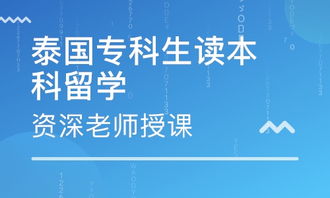 成都泰國出國留學(xué)課程及自費(fèi)出國留學(xué)中介服務(wù)詳解